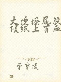 大便擦屁股的时候纸上有血怎么回事