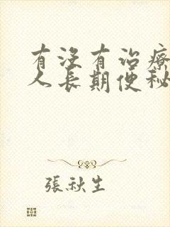 有没有治疗老年人长期便秘的良药