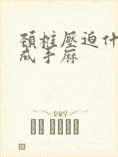 颈椎压迫什么造成手麻