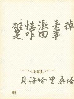 雄性激素掉头发是咋回事