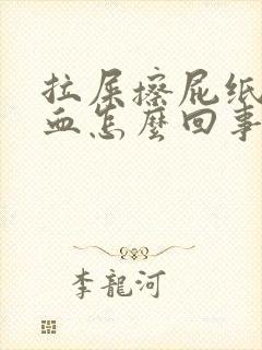 拉屎擦屁纸上有血怎么回事