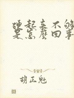 硬起来不够持久是怎么回事