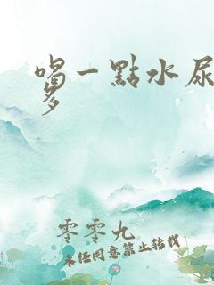 喝一点水尿特别多