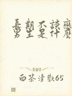 长期不谈恋爱的男生是什么状态