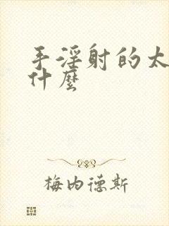 手淫射的太快为什么