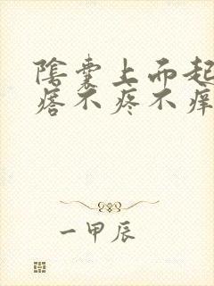 阴囊上面起小疙瘩不疼不痒