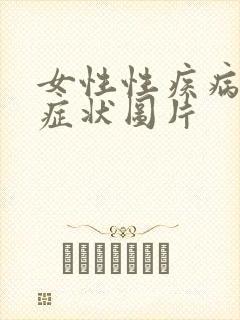 女性性疾病初期症状图片
