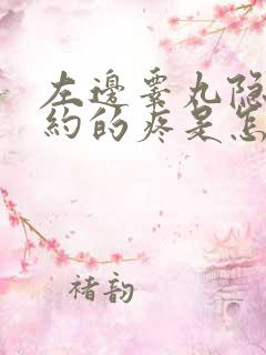 左边睾丸隐隐约约的疼是怎么回事