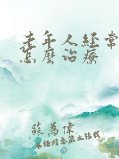 老年人经常失眠怎么治疗