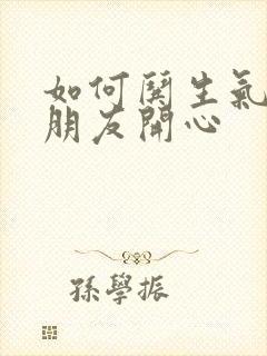 如何哄生气的女朋友开心