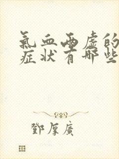 气血两虚的表现症状有哪些