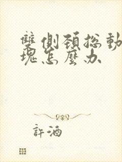 双侧颈总动脉斑块怎么办