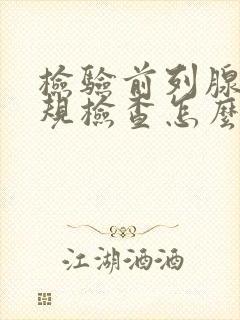 检验前列腺液常规检查怎么做