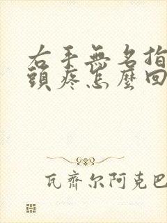 右手无名指手指头疼怎么回事