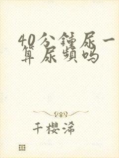 40分钟尿一次算尿频吗