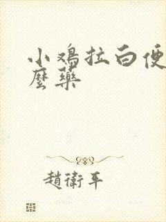 小鸡拉白便吃什么药