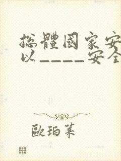 总体国家安全观以____安全为宗旨?