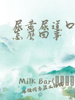 尿黄尿道口痒是怎么回事