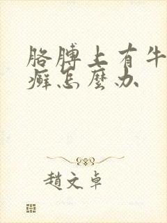 胳膊上有牛皮有癣怎么办