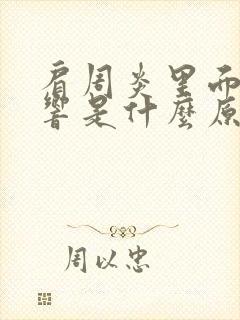 肩周炎里面骨头响是什么原因