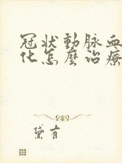 冠状动脉血管钙化怎么治疗