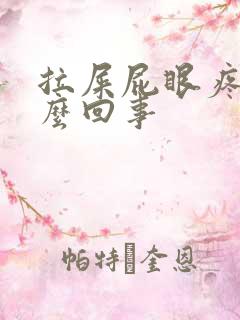 拉屎屁眼疼是怎么回事