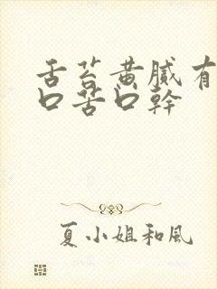 舌苔黄腻有齿痕口苦口干