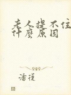 老人提不住尿是什么原因