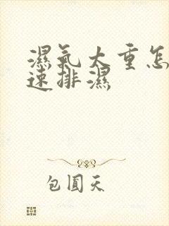 湿气太重怎么快速排湿