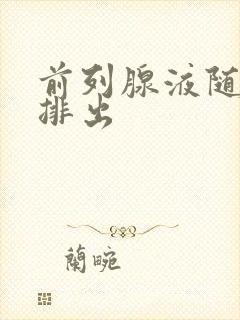 前列腺液随尿液排出