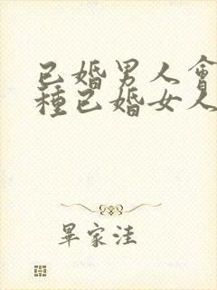 已婚男人会撩哪种已婚女人呢