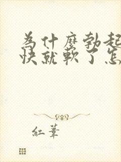 为什么勃起后很快就软了怎么回事