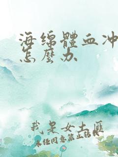 海绵体血冲不足怎么办