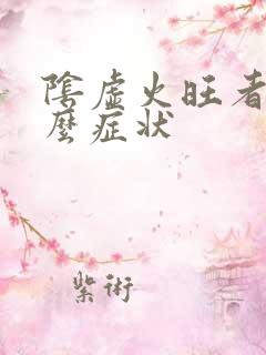 阴虚火旺者有什么症状