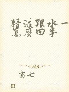 精液跟水一样稀怎么回事