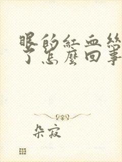 眼的红血丝太多了怎么回事