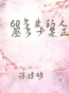 60多岁的人血压多少是正常