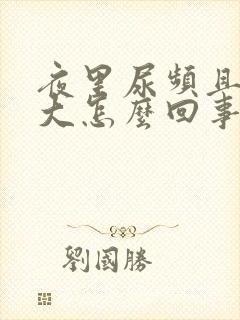 夜里尿频且尿量大怎么回事