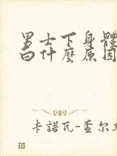 男士下身体毛发白什么原因