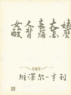 女人来大姨妈腰酸背痛怎么办