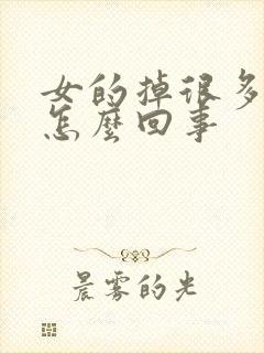 女的掉很多头发怎么回事