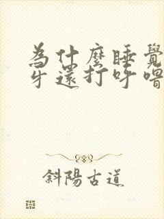 为什么睡觉时磨牙还打呼噜是什么原因