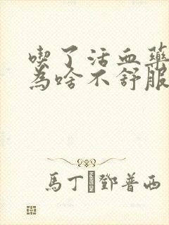 吃了活血药心脏为啥不舒服