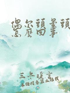 偶尔头晕头疼是怎么回事