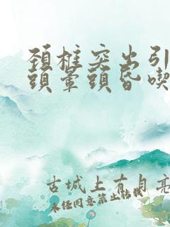 颈椎突出引起的头晕头昏吃什么药