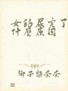 女的尿完了疼是什么原因