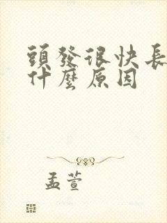 头发很快长长是什么原因