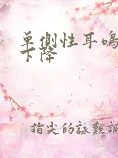 单侧性耳鸣听力下降