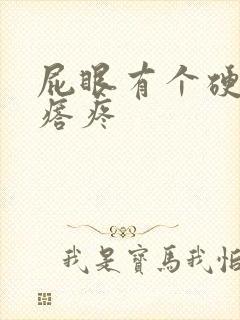 屁眼有个硬硬疙瘩疼