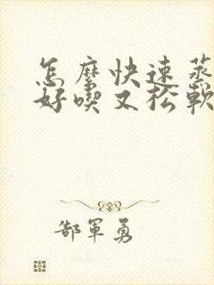 怎么快速蒸馒头好吃又松软